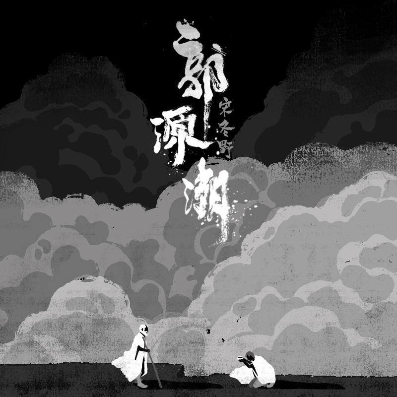 名称：宋冬野 — 2017年专辑单曲 — 郭源潮 flac描述：《郭源潮》是由宋冬野作词、作曲并演唱的一首歌曲，发行于2017年5月9日