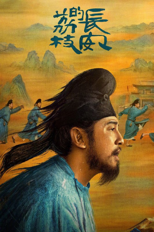 名称：长安的荔枝 (2025) 臻彩4K.更新至8集描述：讲述了男主李善德本是一个籍籍无名的底层官员，却因被人设计，摇身一变成为“荔枝大使”，无奈中接下送荔枝的高难度差事，从岭南到长安跨越千里，在极限时间和匮乏条件下完成任务