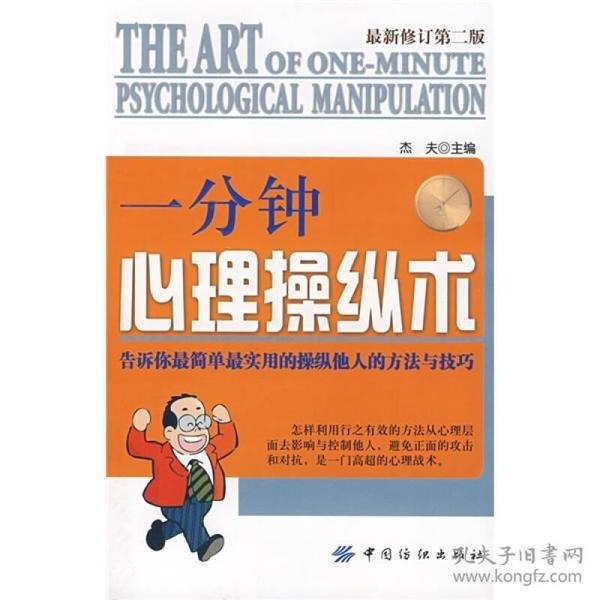 名称：《一分钟心理操纵术》慧眼观察 洞悉人心[pdf]描述：《一分钟心理操纵术》是一本励志类书籍，书籍通过对人们日常心理状况的分析、评价，帮助人们发现其中存在的问题，从而引导读者树立积极的心态，并学会运用相关的心理学技巧去解决人际关系问题