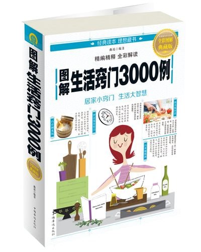 名称：《图解生活窍门3000例 》全彩图解典藏版 居家小窍门 生活大智慧描述：《图解生活窍门3000例》全彩图解典藏版是一本集居家小窍门与生活大智慧于一体的实用指南