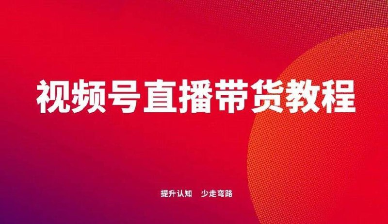 名称：视频号直播带货课程：掌握直播秘诀，引爆视频号销量狂潮描述：视频号直播带货课程专注于传授直播销售的实战技巧，助力学员掌握直播秘诀，快速提升视频号销量