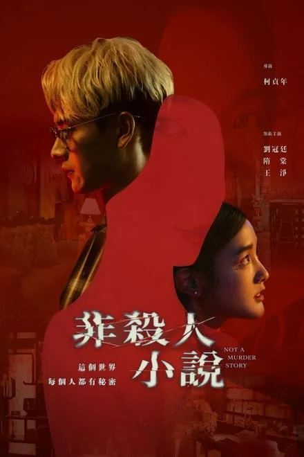 名称：非杀人小说/Not A Murder Story (2024)✨【2160p.SDR.高码率】【完结】5.8G/集描述：《非杀人小说》以一桩社区命案为主线，故事由万年临演“东东”刘冠廷，和隋棠饰演的美艳空姐邻居“林梦”发生一夜情开始，在两人欢愉过后的隔天，“林梦”竟在家中离奇断气身亡，“东东”除了不能被王淨饰演的女友“小路”发现出轨，更得隐瞒命案当天身在现场的事实，在追查神秘凶手的过程中，逐渐挖出一层层秘密，而社区裡的住户们也陷入互相猜忌、各怀鬼胎的局面，引起一连串意外转折链接：