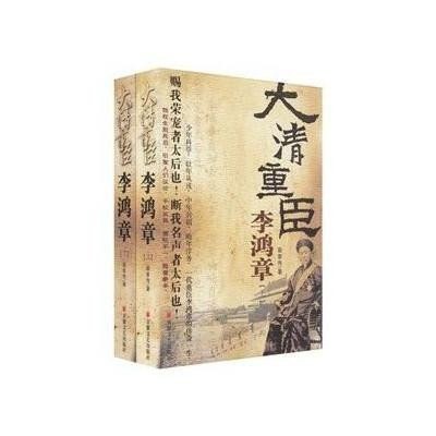 名称：《大清重臣李鸿章》关河五十州最新历史人物传记作品[pdf]描述：关河五十州 全新晚清系列力作第一支海军、第一家机器制造局、第一家机器织布局、第一家电报局、第一个海军基地、第一支洋枪洋炮队、第一家外文翻译馆、第一条铁路、第一批官派留学生?从书生，到将领，再到外交大臣，内忧外患中抱定富国强兵的梦李鸿章的一生是中国迈向近代化的尝试《大清重臣李鸿章》是关河五十州最新的历史人物传记作品，它从李鸿章早年的落拓写起，写到他创办洋务运动，声望鼎沸，再写到甲午之战中他强国梦的破裂，人生也因此由盛而衰，最后他只能无奈周旋于列强的外交舞台，直至离去