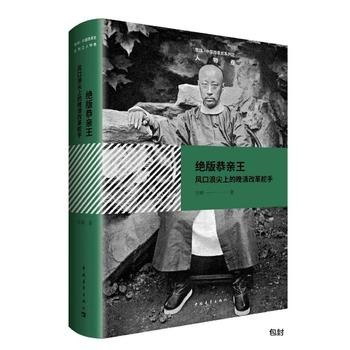 名称：《绝版恭亲王》风口浪尖上的晚清改革舵手[pdf]描述：作家雪珥，媒体称其为“历史的拾荒者”，以对一百多年前晚清时期中国那一场改革历史研究出名