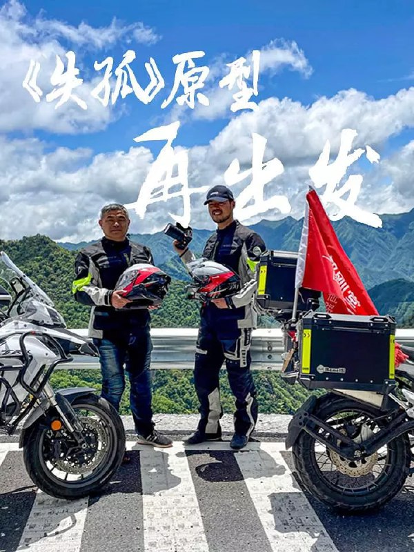 名称：骑纪·郭刚堂万里感恩行 (2022)描述：郭刚堂，男，山东聊城人，电影《失孤》中刘德华扮演角色“雷泽宽”的人物原型