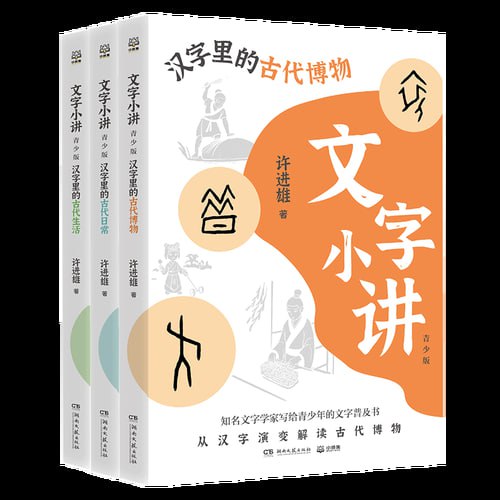 名称：《文字小讲·青少版》（共3册） 青少年文学经典系列书籍描述：《文字小讲·青少版》（共3册）是一套专为青少年打造的文学经典系列书籍，通过生动有趣的讲解方式，带领读者深入了解汉字的来源、演变及文化内涵