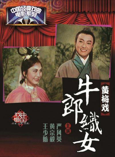 名称：牛郎织女 (1963)描述：这是一个流传久远的神话故事