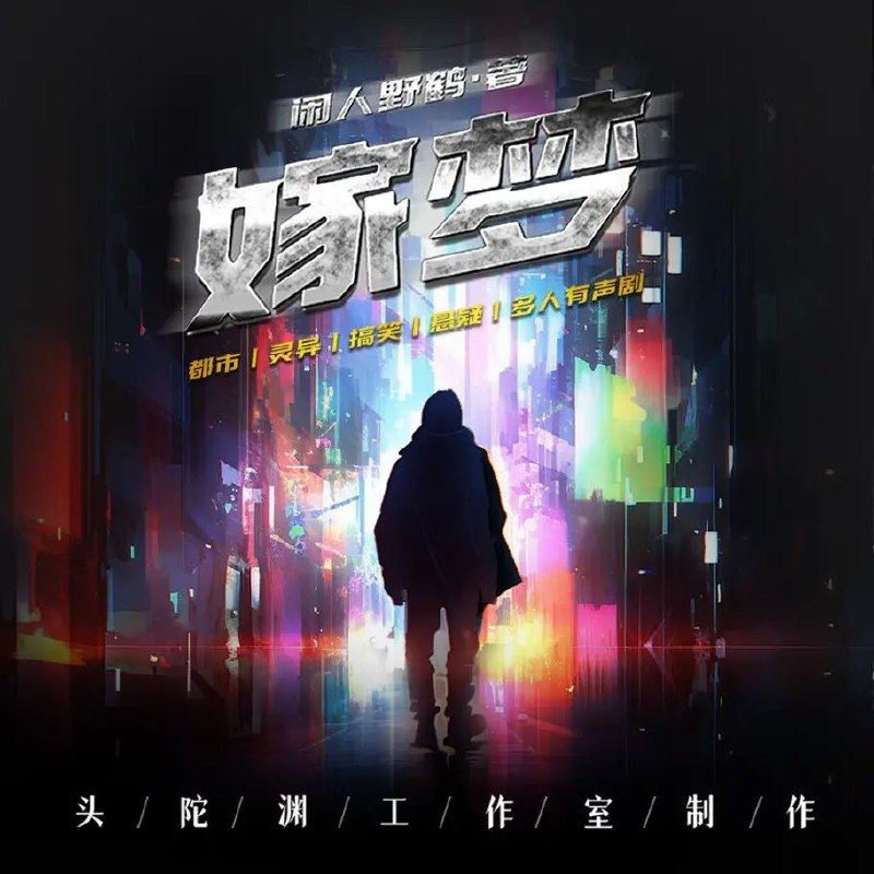 名称：多人有声剧《嫁梦》主播：头陀渊 1184集完描述：嫁者:移也、御也、归也