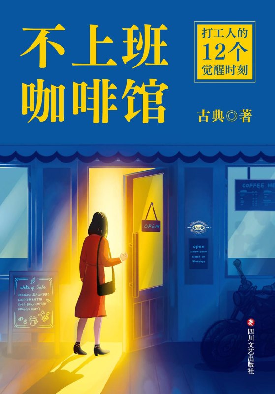 名称：《不上班咖啡馆》(职场)[PDF+AZW3+EPUB+MOBI]描述：今天，上班意义何在？ 我们一边用这么便宜的价格卖掉自己，一边又恐惧失去这份工作