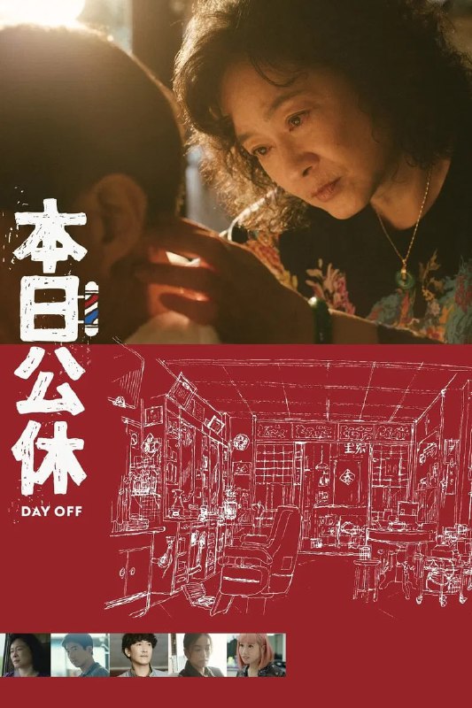 名称：《本日公休》(2023)[1080P][国语配音+中文字幕][剧情/家庭/温情][陆小芬/傅孟柏/陈庭妮]描述：《本日公休》(2023)讲述了在台中经营男士家庭理发店四十年的老板娘阿蕊(陆小芬饰)，面对老客人许医师因重病无法出门理发的请求，不顾子女反对，挂上“本日公休”的牌子，独自驾车前往乡下完成最后一次服务