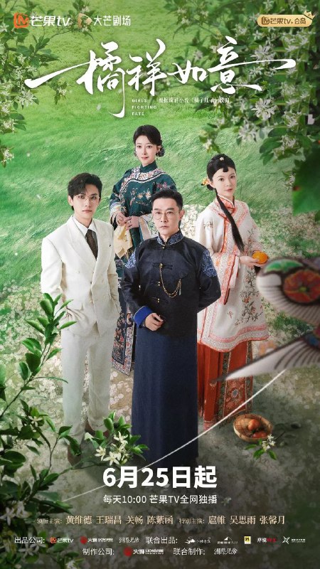 名称：橘祥如意 (2025) 4K SDR 更新EP12描述：该剧讲述了世代经营橘子产业的沈家老爷沈晏清(黄维德 饰)与六弟沈晏洲(王瑞昌 饰)同时爱上家境困顿的秀橘(关畅 饰)，为了延续沈家的香火，在大太太庄惠(陈紫函 饰)的安排下秀橘嫁给了沈晏清，于是四人之间开启了一段爱恨痴缠的虐恋故事