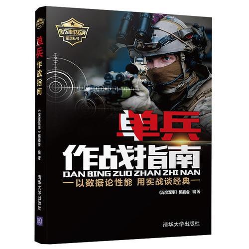 名称：单兵野外生存技巧[PDF]描述：《单兵野外生存技巧》PDF是由《深度军事》编委会编著，清华大学出版社出版的军事科普图书