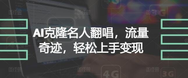 名称：AI克隆名人翻唱，流量奇迹，轻松上手变现描述：项目介绍最近我在各平台上，看到不少人利用 AI，制作了贾斯汀·比伯(Justin Bieber)翻唱中文歌曲的视频，而且视频流量都很高，不仅点赞量高，连评论区的互动都很强，看了一个新号，短短几天时间，发布两三个视频，就直接涨到了 1k 粉，而且现在还持续在上涨