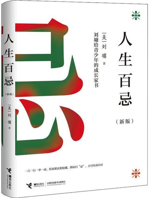 名称：《人生百忌》 教你在人生漫漫长途中用理智划出醒目的安全线描述：《人生百忌》是一本指导人们在人生道路上避免失误与错误的实用书籍