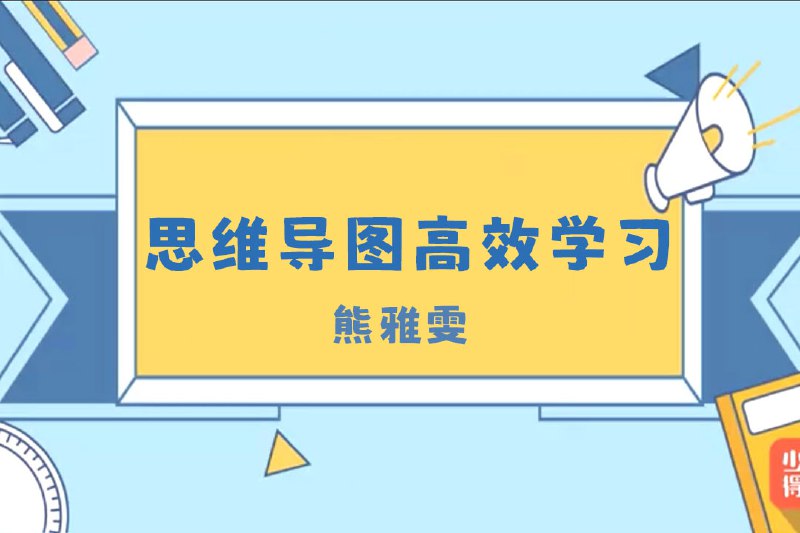 名称：熊雅雯《思维导图高效学习法》描述： 记忆背诵、复习归纳，思维导图变神器