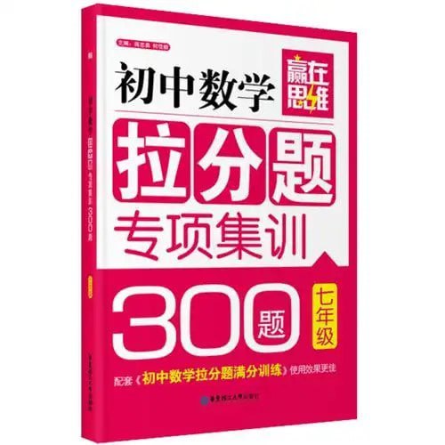 名称：《赢在思维：初中数学拉分题专项集训300题》9年级+中考[epub]描述：9年级+中考链接：