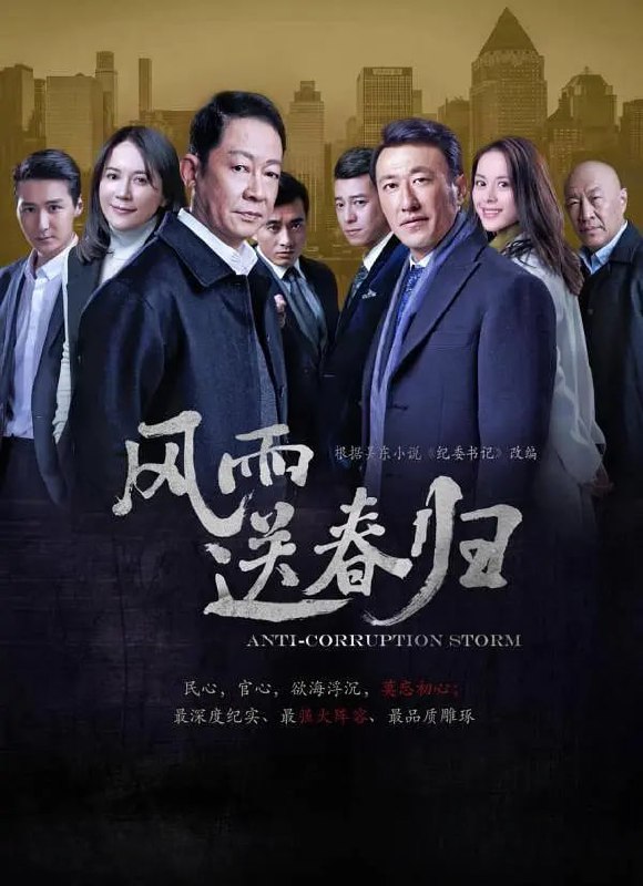 #夸克云盘联合投稿#夸克云盘发布频道资源名称：风雨送春归  王志文反腐剧 更新05描述：导演: 吴天戈 / 钱晓群编剧: 吴东主演: 王志文 / 于震 / 俞飞鸿 / 王力可 / 鲁诺 / 更多...类型: 剧情制片国家/地区: 中国大陆语言: 汉语普通话首播: 2023-02-01(中国大陆)集数: 40又名: 纪委书记 / 初心　　一天深夜，东江市阳浦港传来一声爆炸巨响，市委书记余仲君连夜赶往爆炸地，纪委书记赵达声率领联合调查组调查阳浦港危化品爆炸案