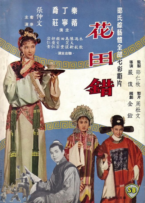 名称：花田错 (1962)描述：本片根据同名京剧改编，源出「水浒传」，胡金铨编剧