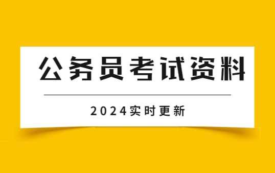 名称：2024公考资料合集描述：2024年公务员考试合集，包含国考省考相关名师课程以及行测申论备考资料等链接：