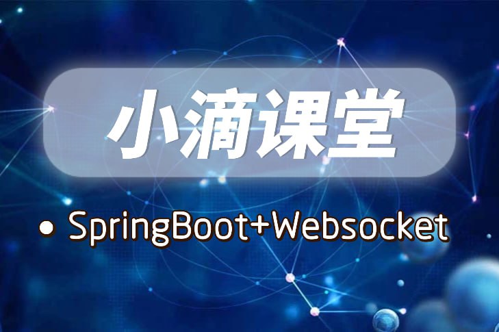 名称：小滴课堂-SpringBoot+Websocket打造实时聊天股票行情系统描述：小滴课堂-SpringBoot+Websocket打造实时聊天股票行情系统链接：