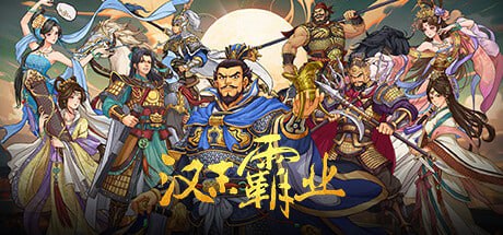 名称：三国志汉末霸业 v1.0.4.4026 豪华中文版 全DLC 新增英雄的黎明DLC描述：游戏以三国时期为背景，玩家将扮演一位君主，通过内政、军事、外交等多种手段，努力统一全国