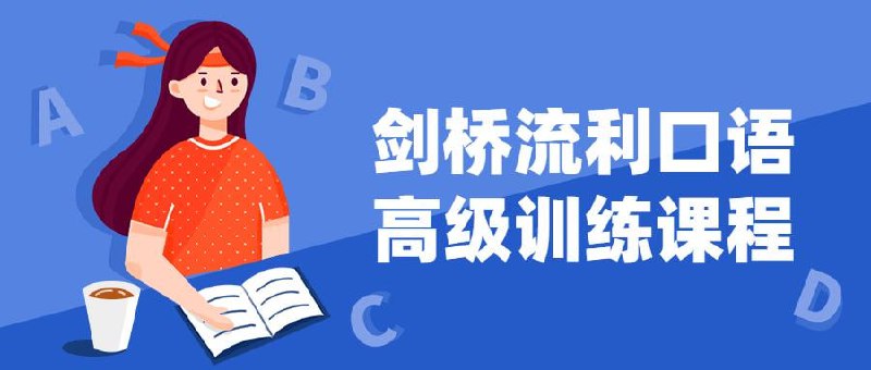 名称：剑桥流利口语高级训练课程描述：剑桥流利口语高级训练课程专注于提升学员英语口语表达的流利度与准确性，通过模拟真实场景对话、深度话题探讨、专业导师指导及即时反馈机制，帮助学员掌握高级词汇、复杂语法结构，增强语言组织能力，实现自信、流畅、精准的英语交流，为学术深造、职场竞争及国际交流打下坚实基础