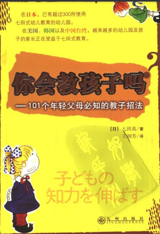 名称：[你会教孩子吗？(101个年轻父母必知的教子招法).(日)七田真.扫描版.pdf描述：这本书是写给年轻父母的，教给他们以简单、轻松、快乐的方法与孩子相处，告诉他们必须懂得的教育理念及与孩子沟通的方法、培养孩子的重点等道理