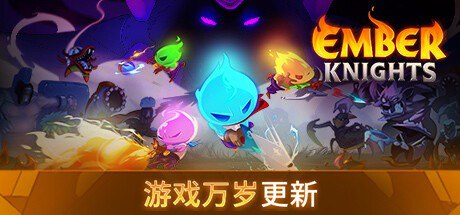 名称：余烬骑士v1.5.0中文版描述：《余烬骑士》v1.5.0 中文版是一款令人热血沸腾的动作游戏