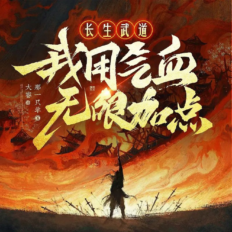 名称：多人有声剧《长生武道：我用气血无限加点》著：那一只羊 播：大睿 670集完描述：