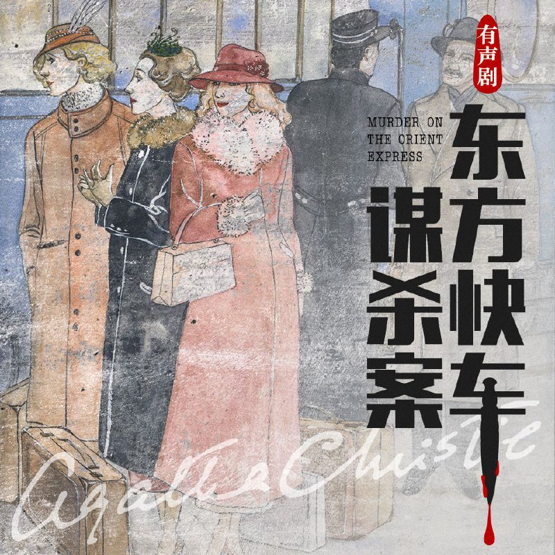 名称：【有声书】东方快车谋杀案描述：侦探波洛在叙利亚完成了一项委托，要搭乘辛普朗号东方快车回国