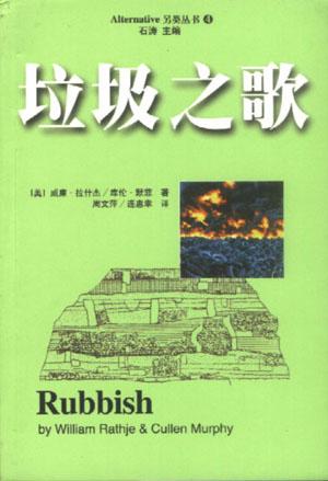 名称：【听书解读】《垃圾之歌》描述：在美国，有这样一群考古学教授和研究生，天天到垃圾收购站搜集垃圾，然后运到大学进行细致的研究