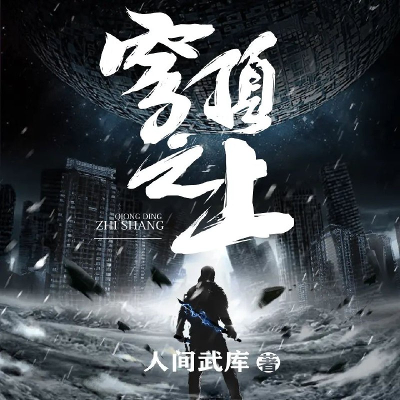 名称：多人有声剧《穹顶之上》主播：北冥有声 856集完描述：穹顶之上，一个未知的种族在宇宙中寻找我们的位置