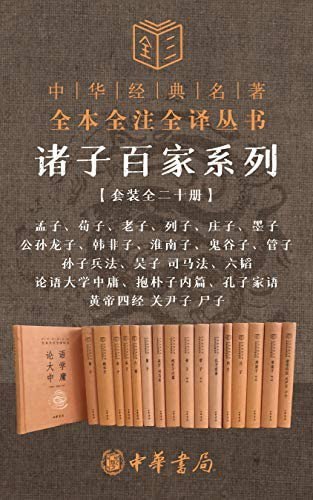 名称：诸子百家系列（套装全二十册）描述：诸子百家系列（套装全二十册）涵盖了春秋战国时期各种学术派别的精髓，包括道家、儒家、墨家、法家等