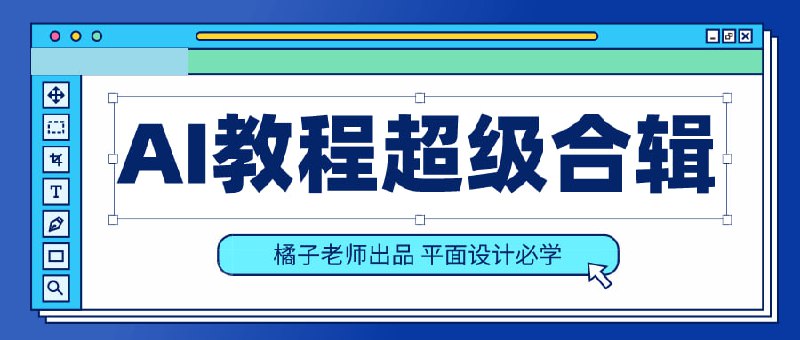 名称：橘子老师的AI课程描述：课程共分为初级篇、中级篇、高级篇3大篇章，讲解了AI在8大应用领域的系列深入拓展教程，适合使用AI软件的小白、有兴趣从事平面设计及交互设计的小伙伴们学习