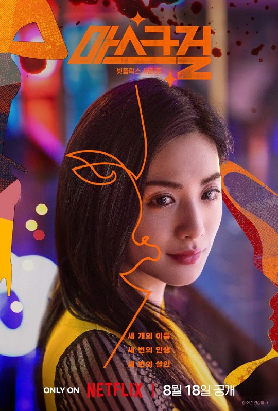 名称：假面女郎 4K [NF][内封多国语字幕][全7集]描述：一个对自己外表不自信的办公室职员在夜晚变身为假面网红，但一连串不幸事件却颠覆了她的生活