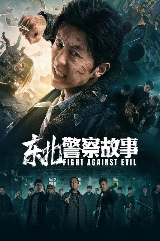 名称：《东北警察故事》(2021)[1080P][国语配音+中文字幕][动作/犯罪/剧情][谢苗/李大强/衣云鹤]描述：《东北警察故事》(2021)讲述刑警李红旗(谢苗饰)陪女友回东北老家过年时，意外发现岳父老陶卷入以肖家三兄弟为首的涉黑案件
