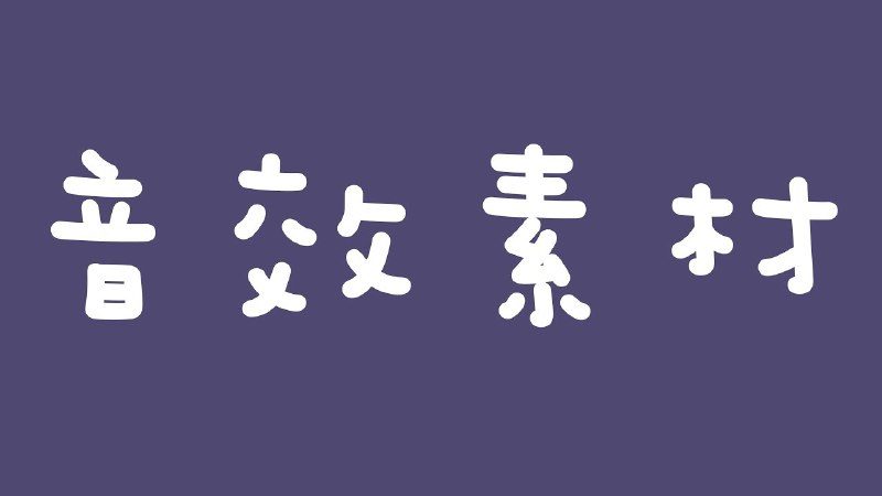 名称：影视级精品音效素材库描述：包括常用音效合集、经典影视音乐配乐等，足够丰富、足够优质