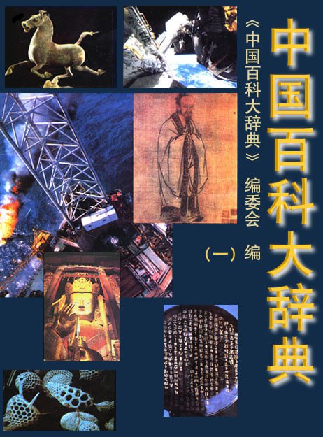 名称：【中国百科大辞典】_18册[pdf]描述：《中国百科大辞典》共18册，涵盖哲学、社会科学、自然科学及工程技术等广泛学科领域，包括哲学、法学、经济学、文学、历史、地理、医学、农业、计算机科学等