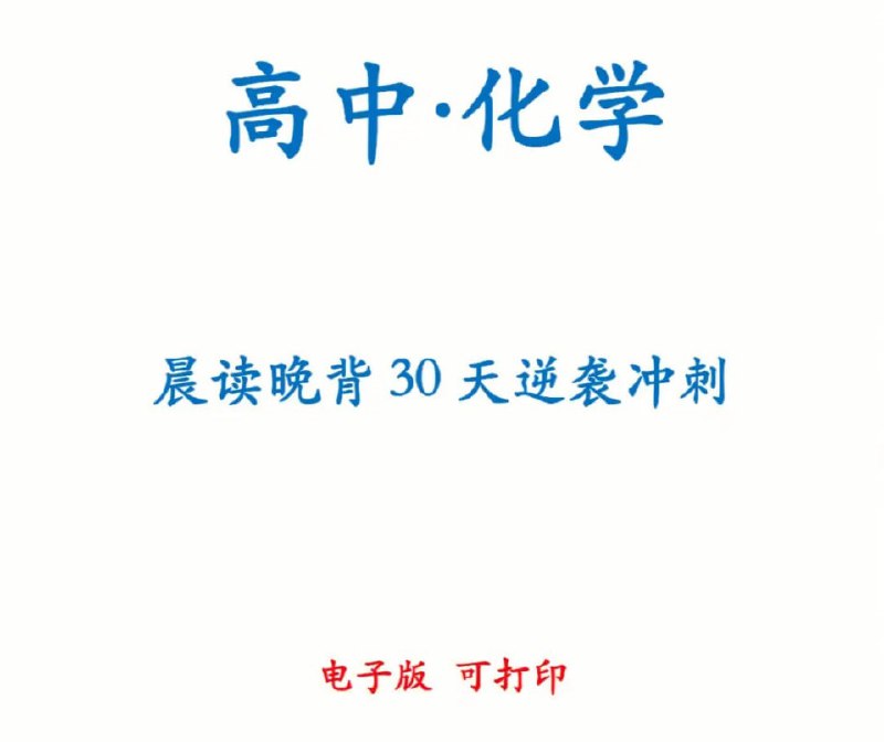 名称：高中化学30天晨读晚背计划描述：高中化学30天晨读晚背逆袭计划，每天10分钟，从今天开始，吃透直上90+