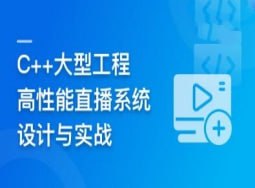 名称：C++大型流媒体项目-从底层到应用层千万级直播系统实战描述：本课程《C++大型流媒体项目》旨在通过实战案例，帮助学员深入理解直播系统的开发流程与技术实现