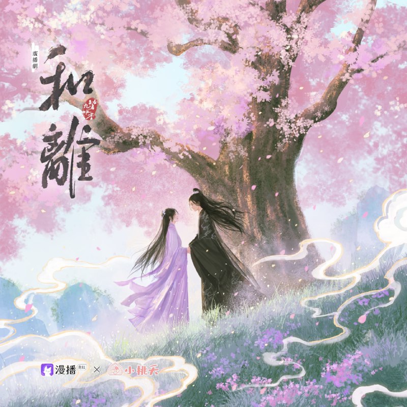 名称：《和离》广播剧+小说(作者：九鹭非香描述：伏九夏和谢玄青曾是人人艳羡的仙侣，然而五百年后，这段姻缘却因一句“我要放辣”而走向尽头