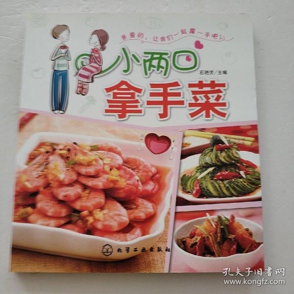 名称：《小两口拿手菜》一起露一手 做出美味佳肴[pdf]描述：目录:一 必须要知道的烹饪知识借你一双慧眼――食材选购篇何需天天去市场――食材保鲜篇强化烹饪基本功――食材处理篇二 烹调技艺大升级工欲善其事，必先利其器――工具升级篇食物味道的点睛之笔――调料升级篇家常食材花样切――刀工升级篇餐馆的菜哪能跟自家的比――美味升级篇三 做出你的拿手家常菜凉菜老虎菜――爱他，就要顾及他 的胃蓑衣黄瓜――做菜同样需要灵感三彩菠菜――女人是很容易哄的西芹拌蛋皮――两个人的厨房才是温馨的香椿芽拌黄豆――独一无二的味道，赢得芳心凉拌香辣苦瓜黄豆――争吵也是婚姻生活的一种味道凉拌魔芋――两个人相处需要新鲜感韩国泡菜――爱情有时就像泡菜夫妻肺片――哼，就算回答过关了，吃饭腐竹拌蹄筋――做个能为他...链接：