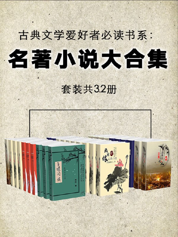 名称：古典文学爱好者必读书：名著小说大合集（套装共32册）描述：古典文学爱好者必读书：名著小说大合集（套装共32册）汇聚了中国古代经典文学作品，包括《红楼梦》《西游记》《水浒传》《三国演义》等四大名著及其他多部经典小说