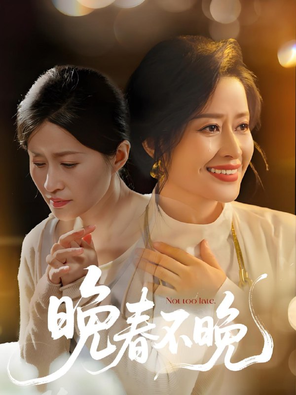 名称：晚春不晚 (60集) 王敏 | 短剧描述：2025年04月25日最新热门抖音快手百度番茄红果等付费短剧推荐 / 每日同步更新！晚春不晚 王敏链接：