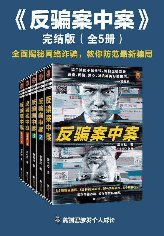 名称：《反骗案中案·完结版》（全5册） 64场精密骗局，58种设局手法、9种诈骗话术、5个连环套，逐层剥开网络诈骗的现状与秘密描述：《反骗案中案·完结版》（全5册）是常书欣所著的推理小说，书中描绘了64场精密骗局，展示了58种设局手法、9种诈骗话术、5个连环套，通过市井出身的监管辅警斗十方的视角，逐层剥开网络诈骗的现状与秘密，揭露了“江湖八大骗”与网络技术相结合的新型诈骗手段，具有极高的现实意义和防骗指导意义