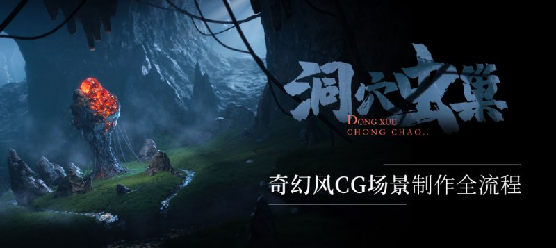 #夸克云盘联合投稿#夸克云盘发布频道资源名称：奇幻CG场景《洞穴虫巢》静帧制作流程描述：一套奇幻风格的静帧场景教程，涉及内容包括：低模搭建、高模细化、模型贴图、材质灯光、场景整合、NUKE合成等