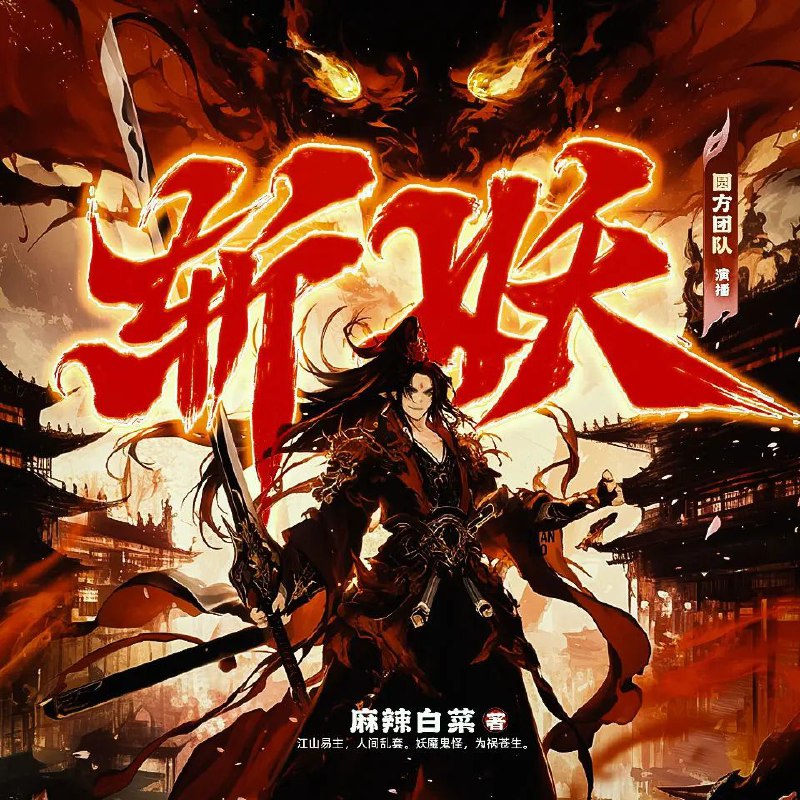 名称：多人有声剧《斩妖》主播：圆在方中 1365集完描述：江山易主，人间乱套