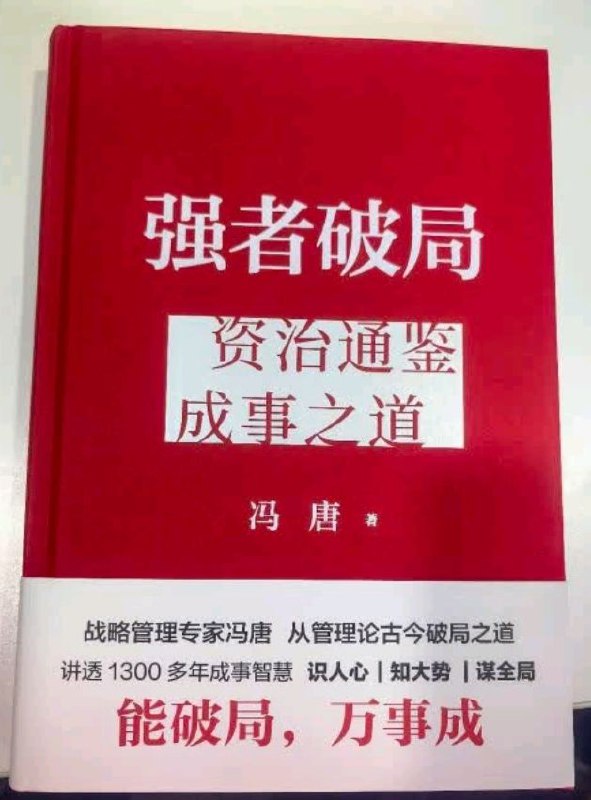 名称：强者破局 资治通鉴成事之道 冯唐新书描述：读透《资治通鉴》，过好在地球上的一生