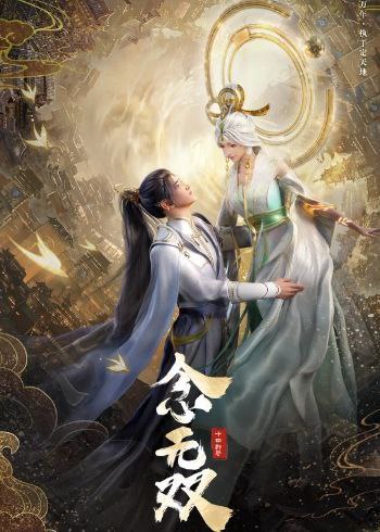 名称：念无双.【4K高码率】[全集完结]描述：机关神女下凡寻回神之手，打破规则逆天改命历经绝世旷恋，事业爱情双丰收