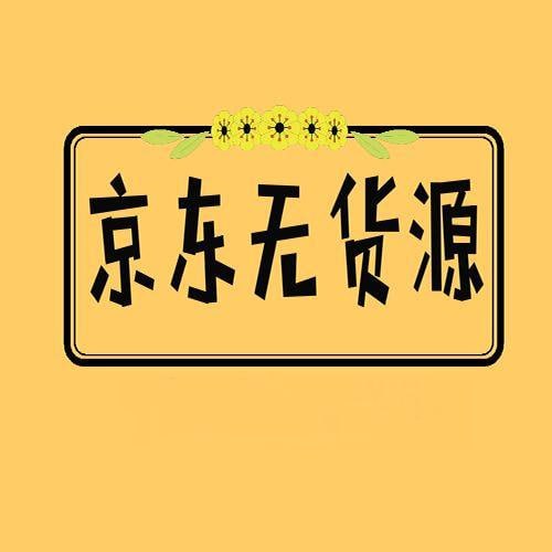 名称：最新京东无货源运营实操相关课程描述：京东无货源运营实操课程，涵盖从店铺开设到优化推广的全流程，提升创业者在京东平台上的运营效率与盈利能力